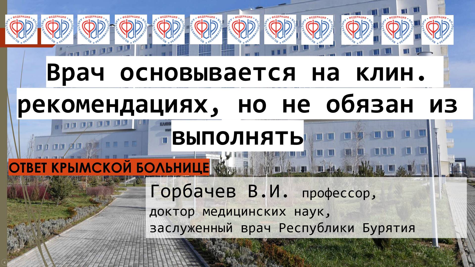 Говорит Минздрав: врач не обязан выполнять клин.рекомендации
