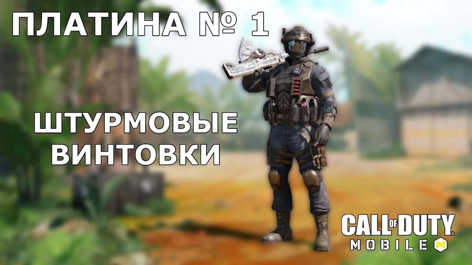 Ура!!! Платина №1 (Штурм)