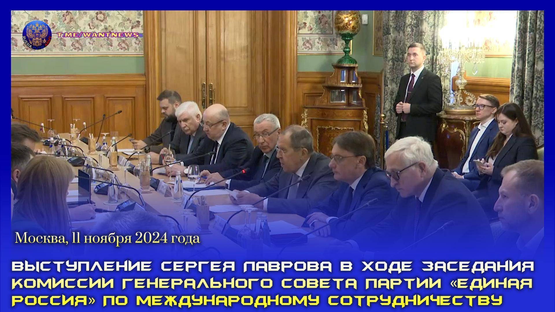 🔊 Сергей Лавров выступил на заседании Комиссии Генерального  совета партии «Единая Россия»