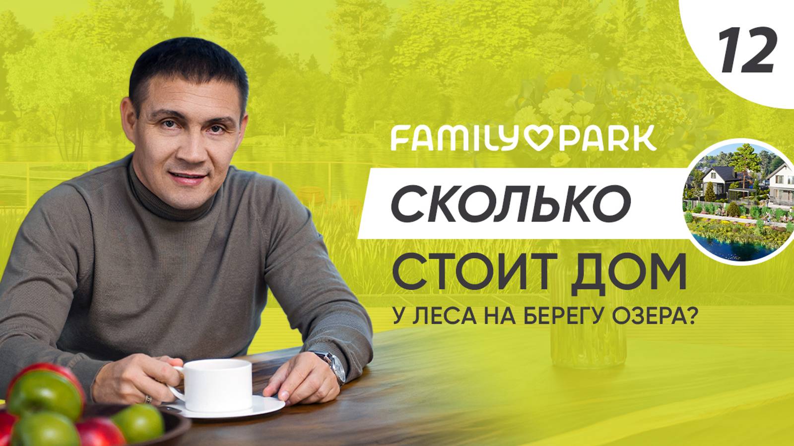 Сколько стоит дом у леса на берегу озера? Обзор коттеджного посёлка Family Park в Самарской области