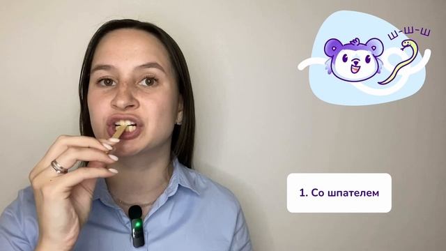 3. Постановка звука "Ш".