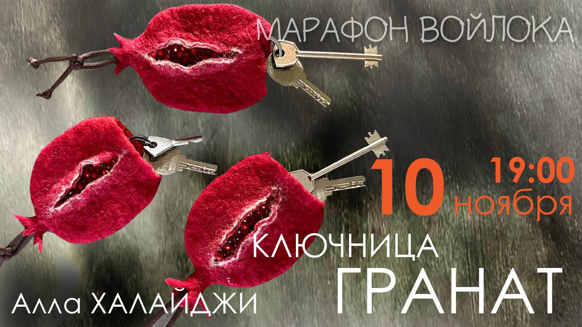 Осенний Марафон войлока 2024. Прямой эфир № 2. Валяем ключницу с Аллой Халайджи