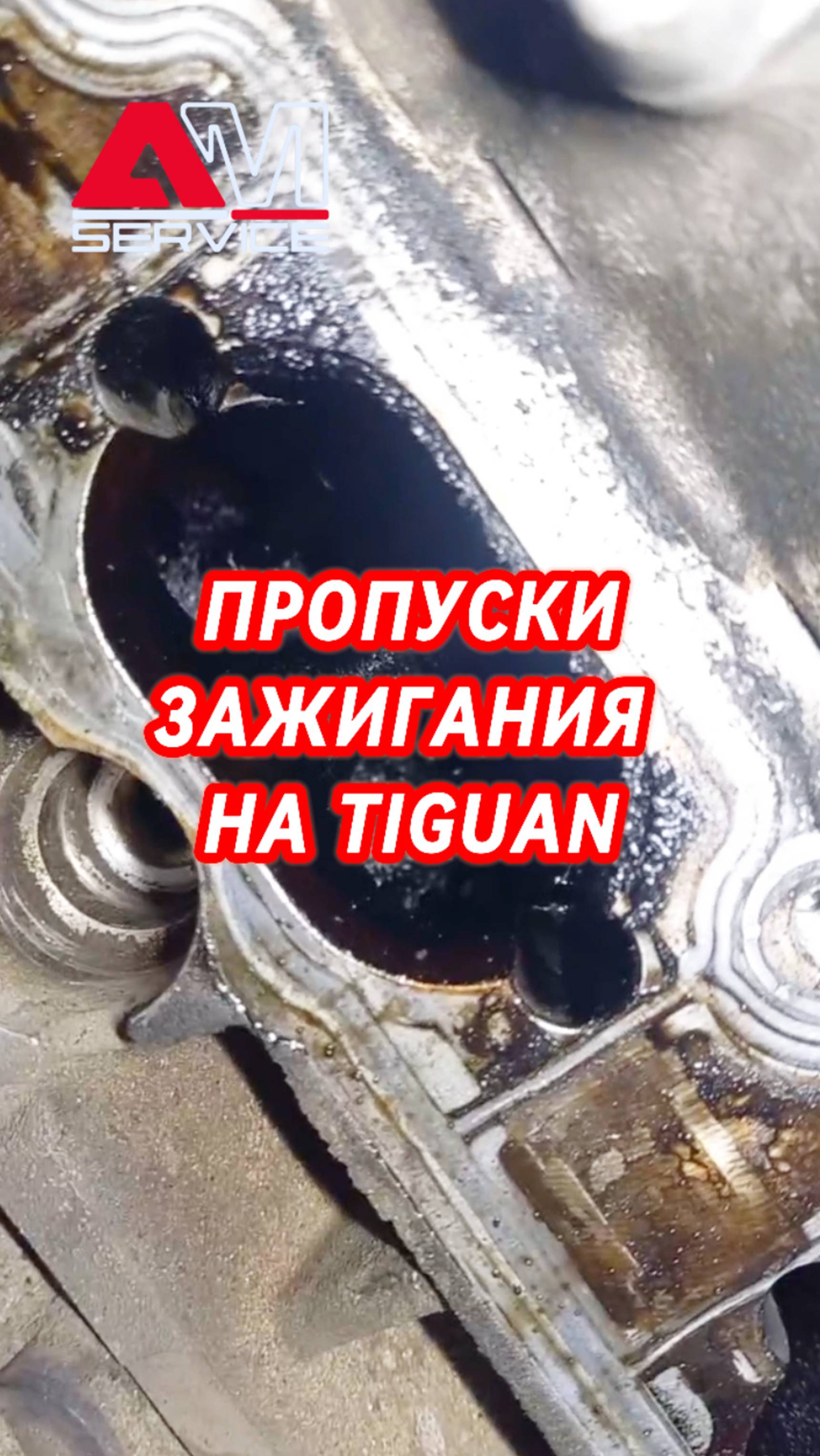 Пропуски зажигания на Tiguan
