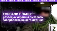 «Должен был отравить товарищей»: русский летчик – о том, как ВКС России «переиграли» ГУР Украины