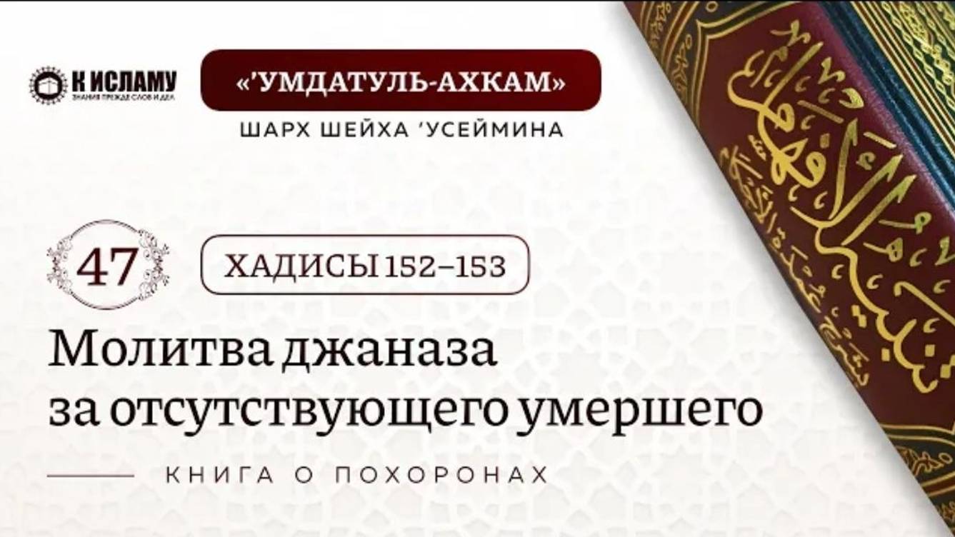 47. Молитва джаназа за отсутствующего умершего. Хадисы 152–153. КНИГА О ПОХОРОНАХ  Умдатуль-ахкам