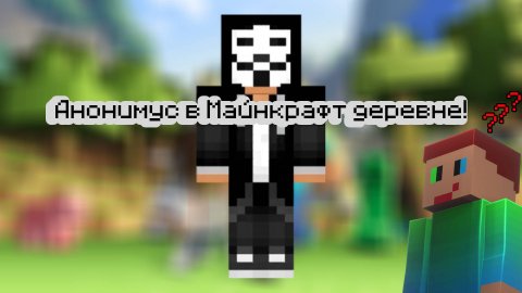 🤯Анонимус в моей деревне друзей!