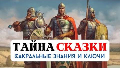 ТАЙНА СКАЗКИ, САКРАЛЬНЫЕ ВЕДИЧЕСКИЕ ЗНАНИЯ, КЛЮЧИ И КОДЫ, АРХЕТИПЫ И МУДРОСТЬ ПРЕДКОВ В СКАЗКАХ