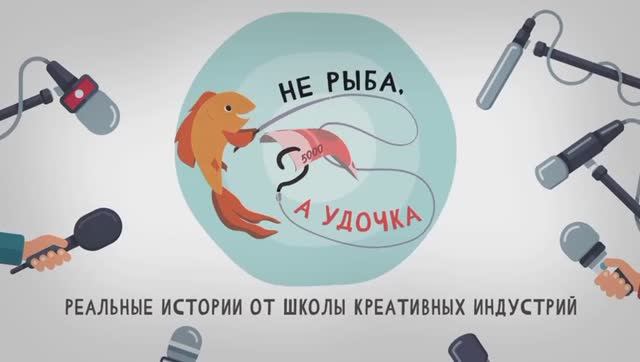 "НЕ РЫБА, А УДОЧКА"