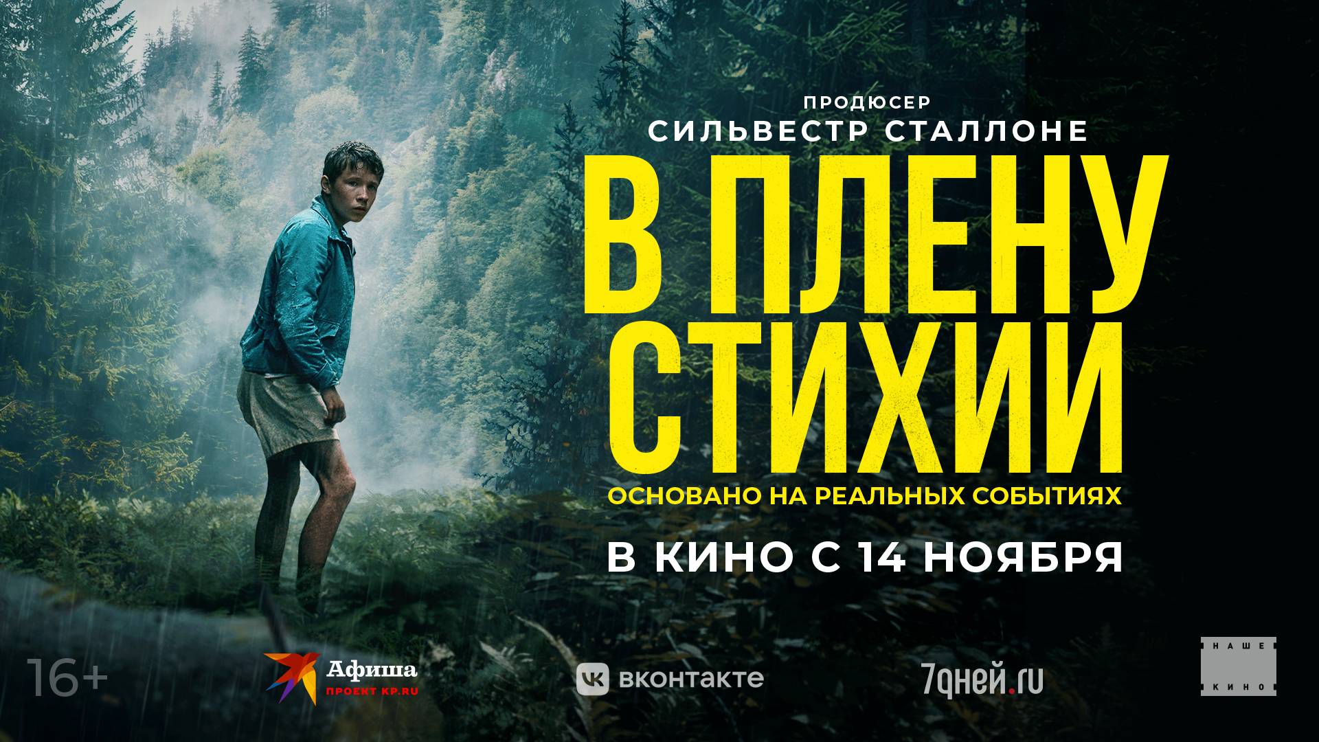 В плену стихии - Русский трейлер (2024)