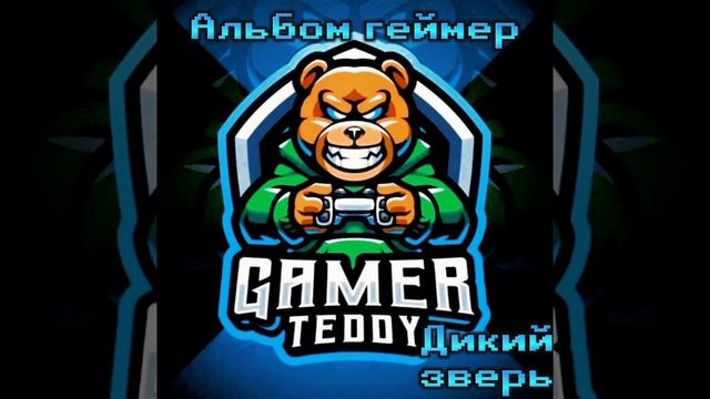 Дикий зверь перезарядка (альбом "геймер")