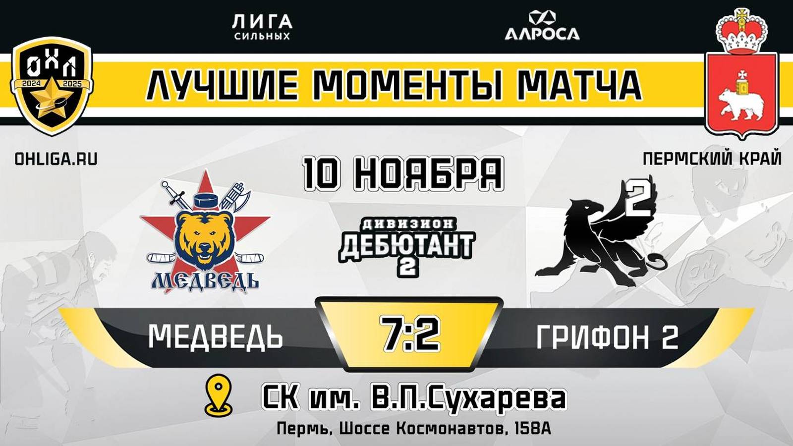 ОБЗОР / МЕДВЕДЬ - ГРИФОН 2 / 10.11.24 / ОХЛ ПЕРМСКИЙ КРАЙ / ДИВИЗИОН ДЕБЮТАНТ 2