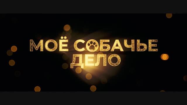 Моё собачье дело - Тизер-трейлер (2024)