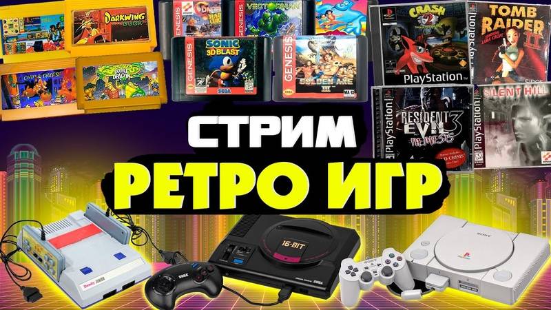 РЕТРО СТРИМ НОСТАЛЬГИЯ | ИГРАЕМ В СТАРЫЕ ИГРЫ DENDY SEGA NES SNES PS1