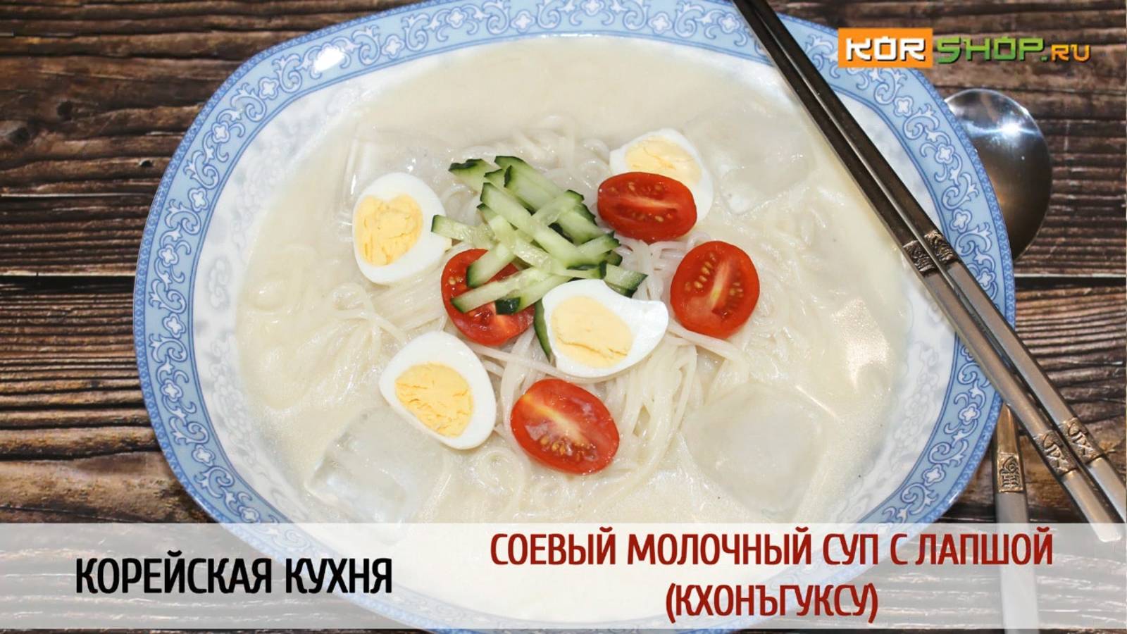 Корейская кухня: Соевый молочный суп с лапшой (Кхонъгуксу)