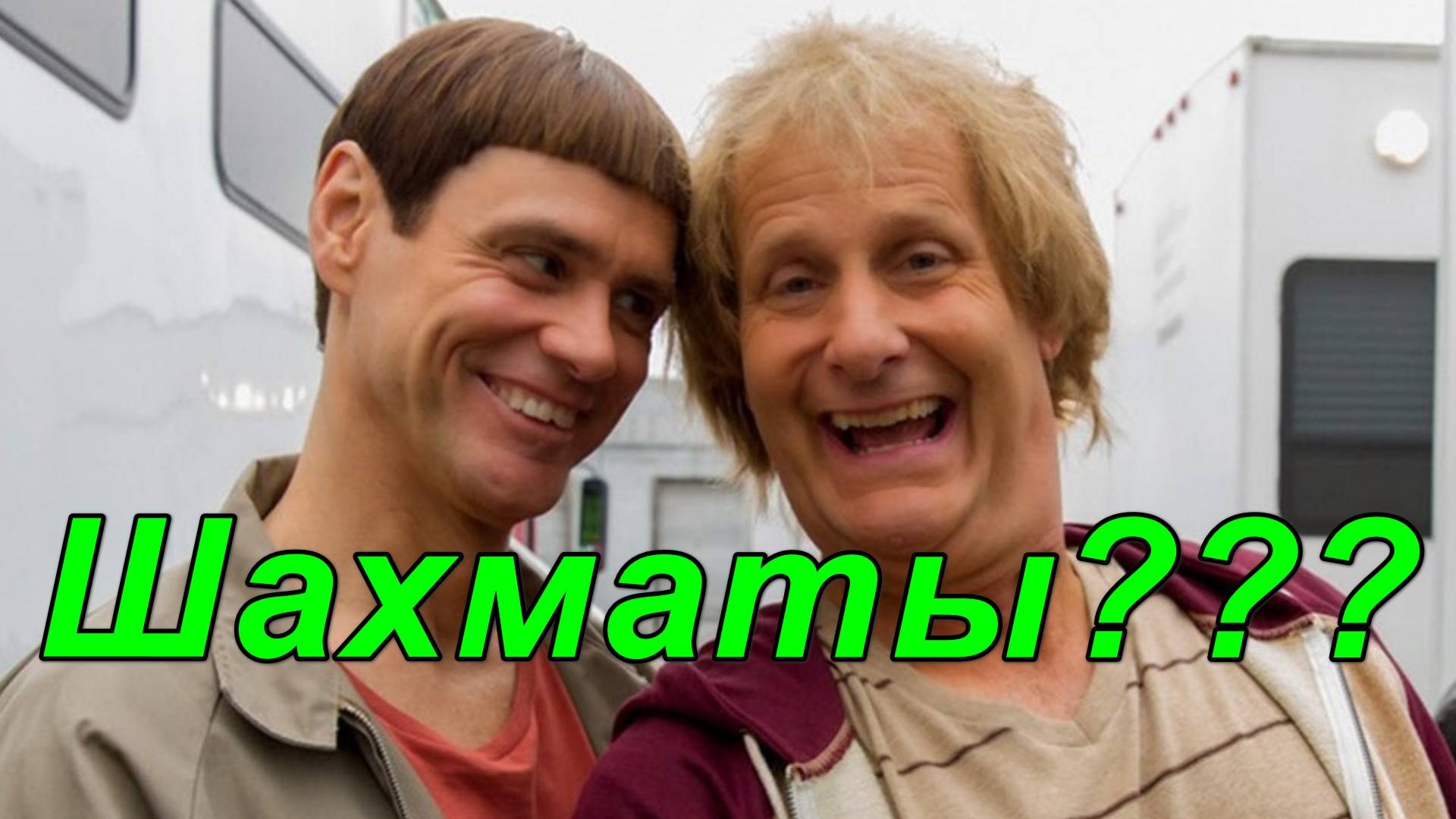 Голливуд и шахматы. Позовите русских!