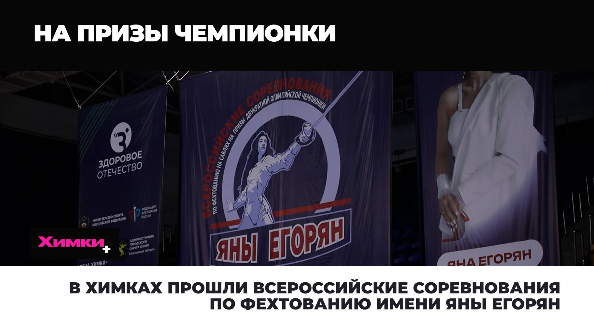 В ХИМКАХ ПРОШЛИ ВСЕРОССИЙСКИЕ СОРЕВНОВАНИЯ ПО ФЕХТОВАНИЮ ИМЕНИ ЯНЫ ЕГОРЯН