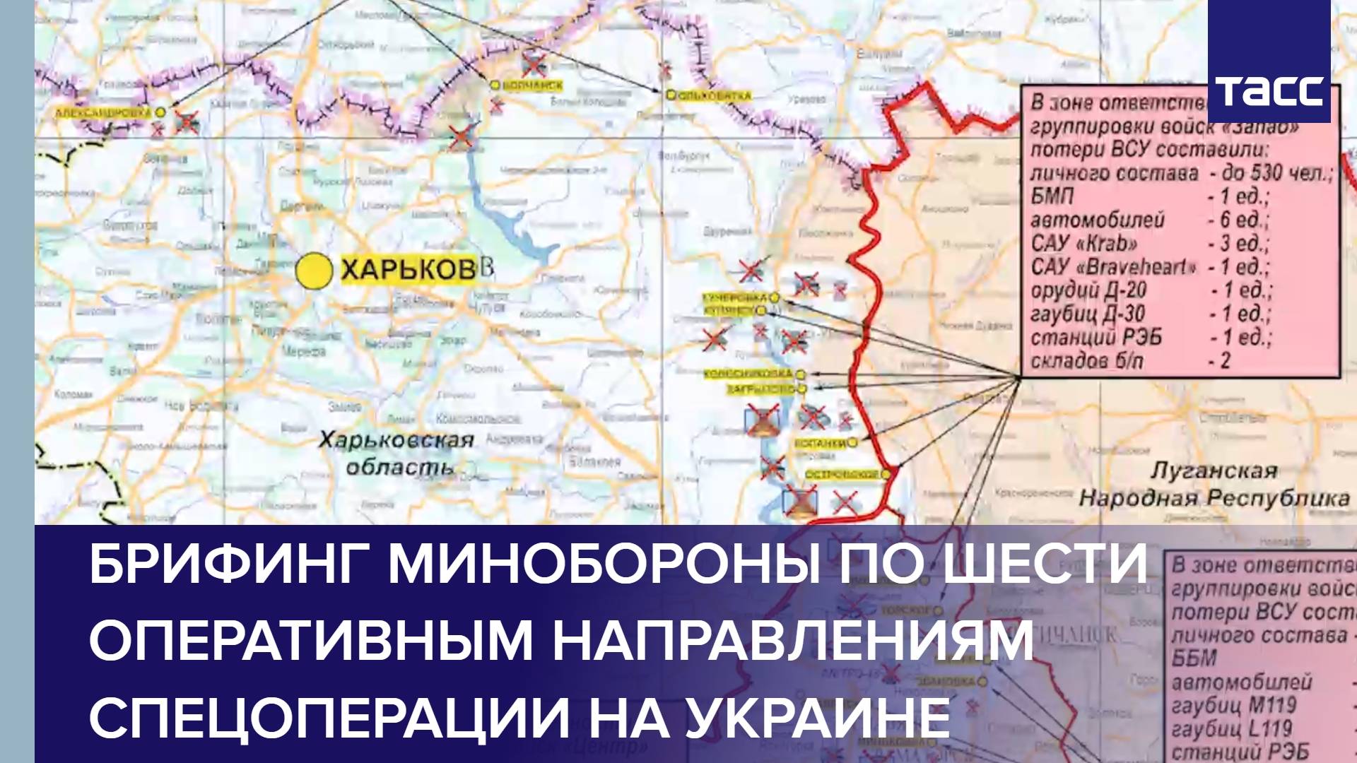 Брифинг Минобороны по шести оперативным направлениям спецоперации на Украине