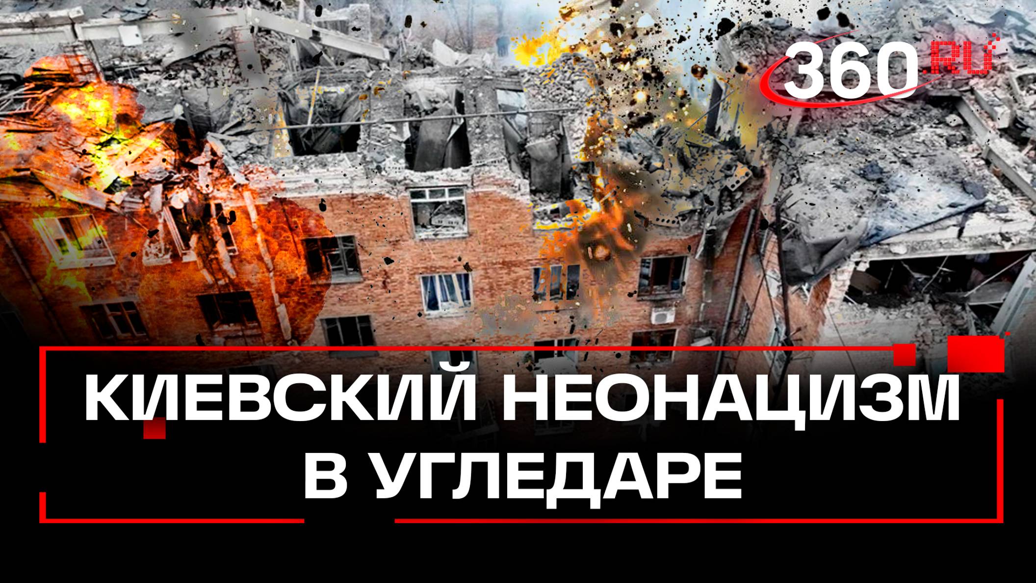 Военные преступления киевского режима в Угледаре