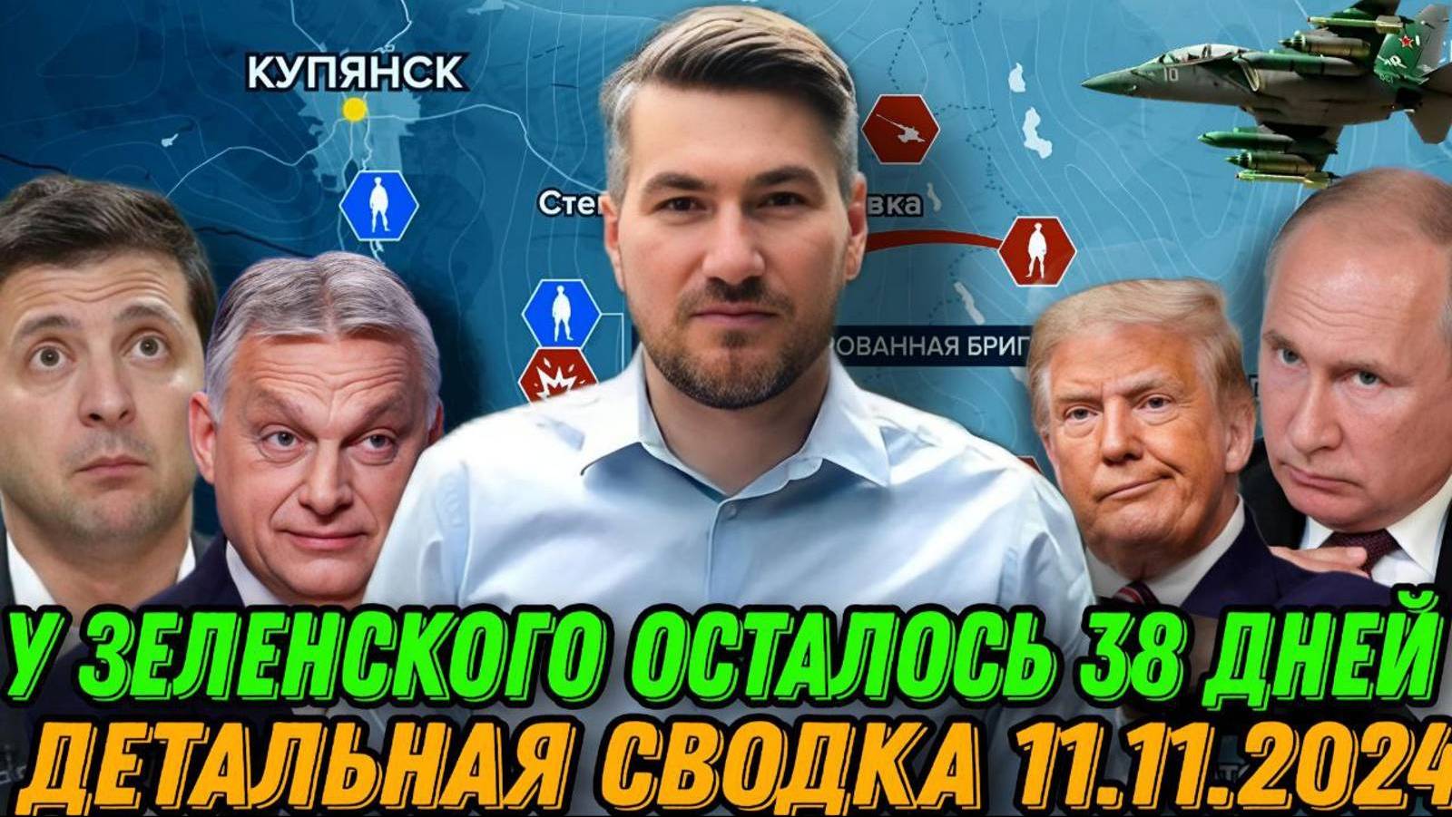 СВОДКИ С ФРОНТА 11.11.2024 ЕГОР МИСЛИВЕЦ. Новости Россия Украина США Европа