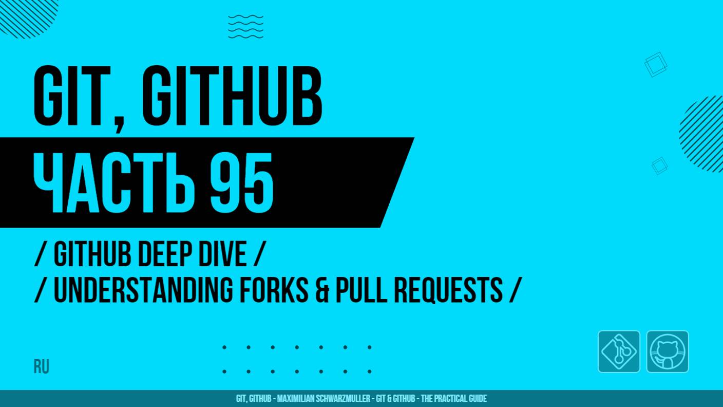 Git, GitHub - 095 - GitHub Deep Dive - Understanding Forks & Pull Requests