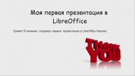 Лабораторная работа 1.1 | LibreOffice Impress
