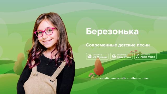 Березонька — Современные детские песни. Песня про березу