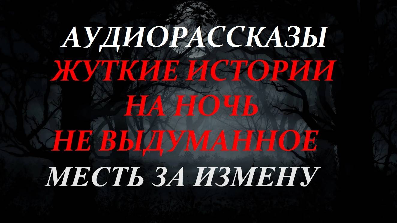СТРАШНЫЕ РАССКАЗЫ НА НОЧЬ-МЕСТЬ ЗА ИЗМЕНУ