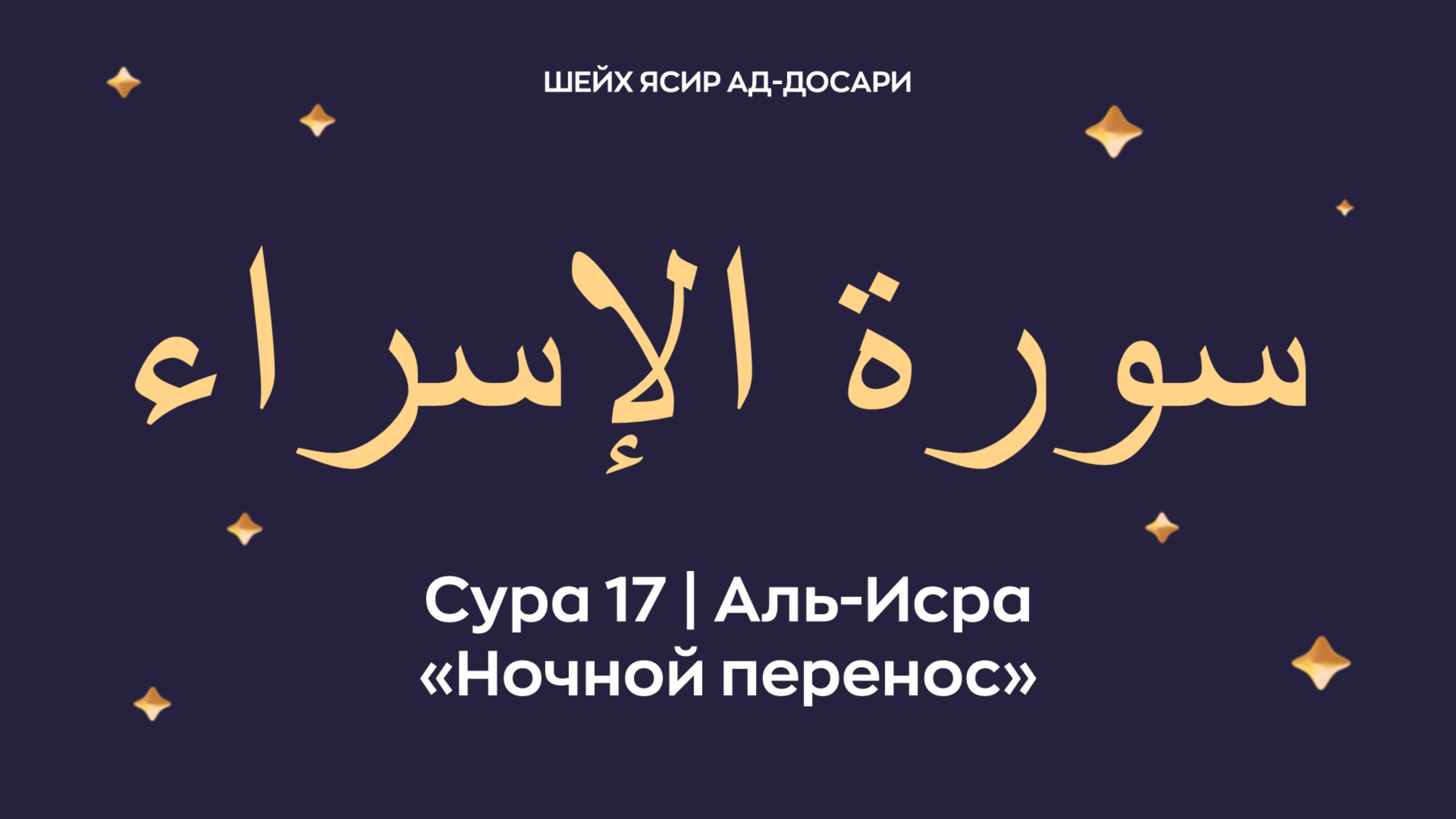 Сура 17 Аль-Исра (араб. سورة الإسراء — Ночной перенос). Читает Шейх Ясир ад-Досари.