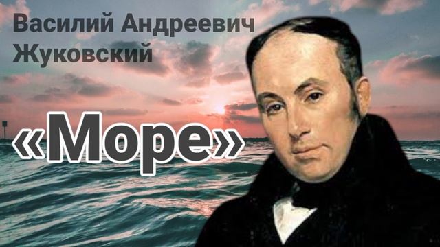 Элегия “Море" В.А. Жуковский