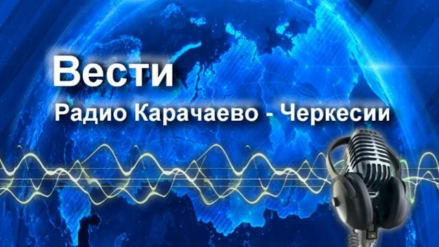 Радиопрограмма "Вести Карачаево-Черкесия" 14.08.24