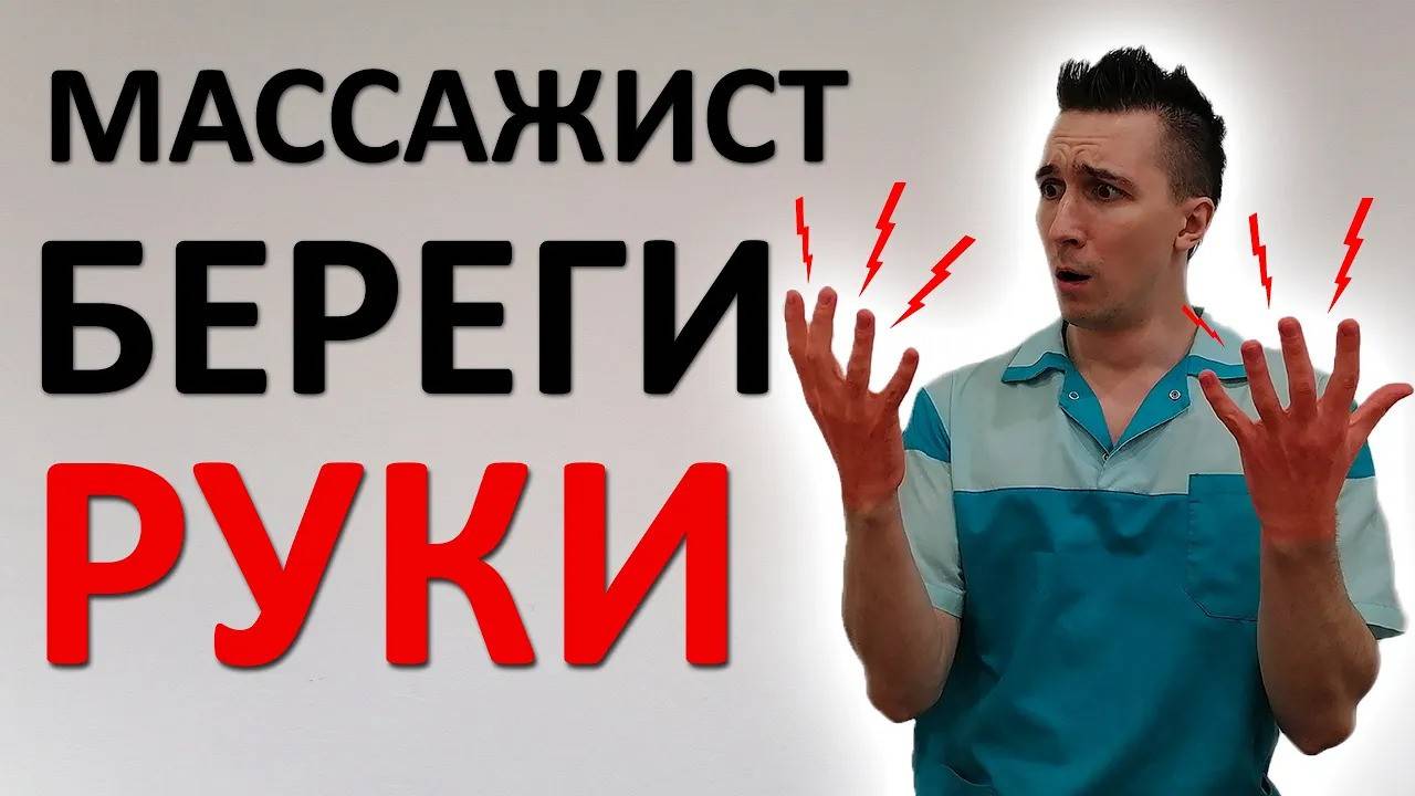 Как массажисту сберечь свои руки и не ВЫГОРЕТЬ на профессии