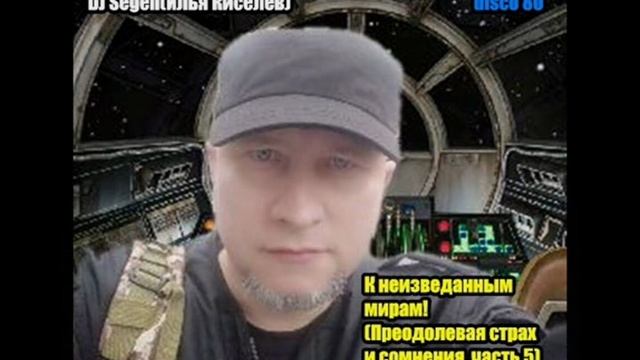 DJ Segen(Илья Киселев) К неизведанным мирам!(Преодолевая страх и сомнения, часть 5)