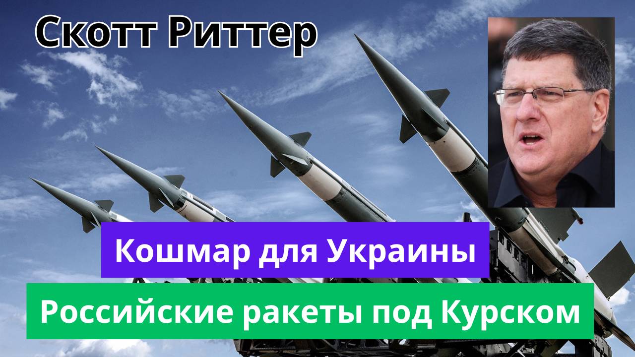 Скотт Риттер: Кошмар Украины - российские ракеты и бронетанковые колонны опустошают Курск!