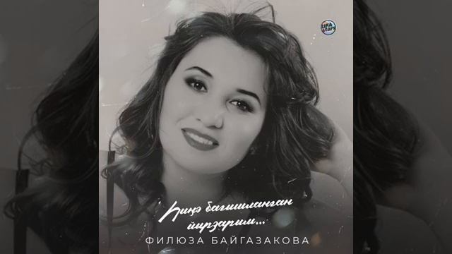 Флүзә Байғаҙаҡова - Һиңә бағышланған йырҙарым