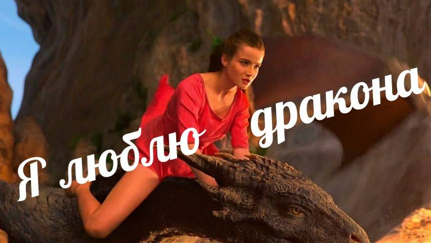 Я люблю дракона!