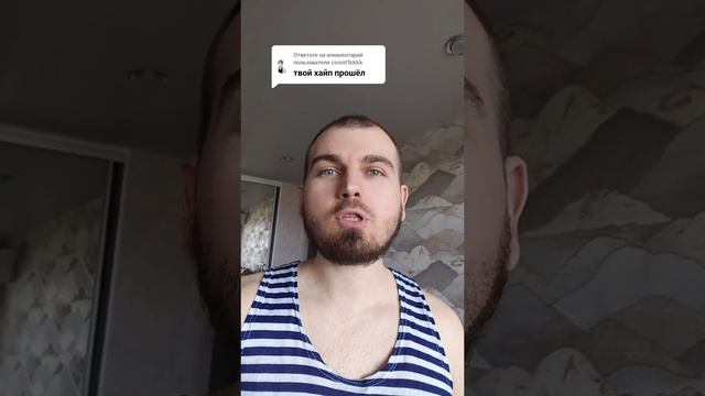 Твой хайп прошёл