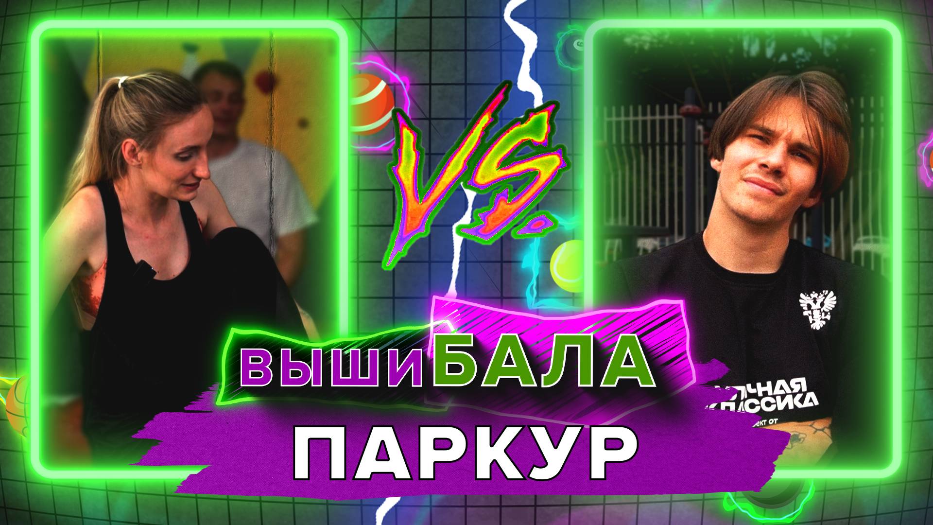 Вышибала. Паркур и воркаут
