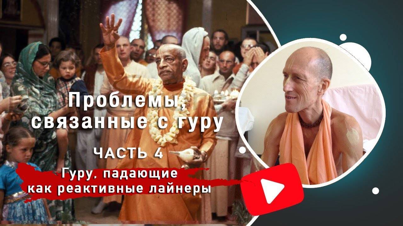 4. Проблемы, связанные с гуру — Гуру, падающие как реактивные лайнеры — Бхакти Викаша Свами