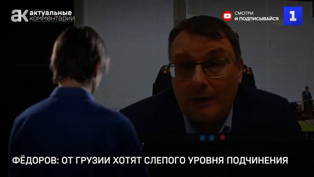 Фёдоров_ США добиваются от Грузии украинского уровня подчинения