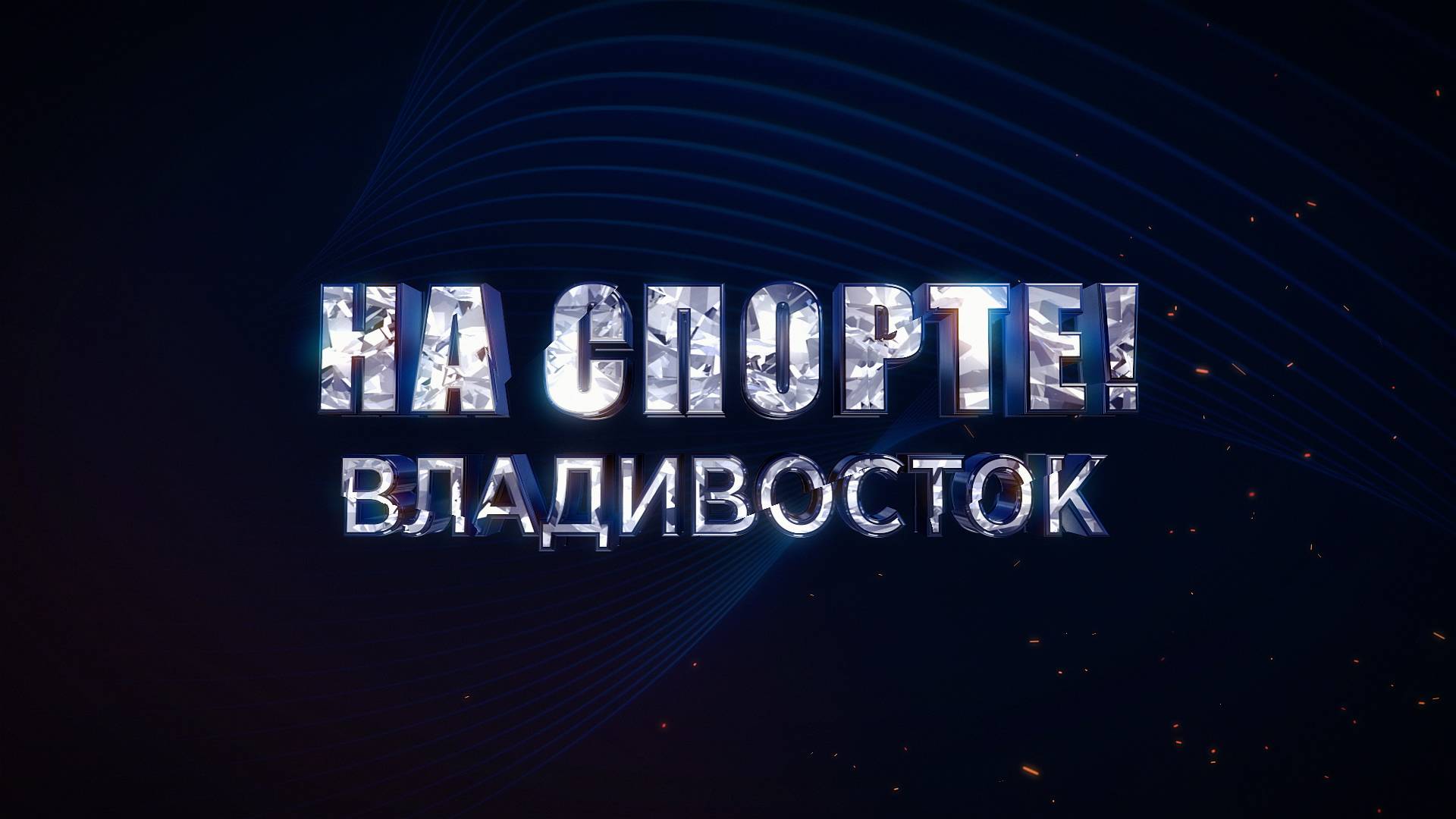 НА СПОРТЕ! Чемпионат г. Владивостока  и Первенство г. Владивостока по радиоспорту.