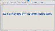 Как в Notepad++ комментировать