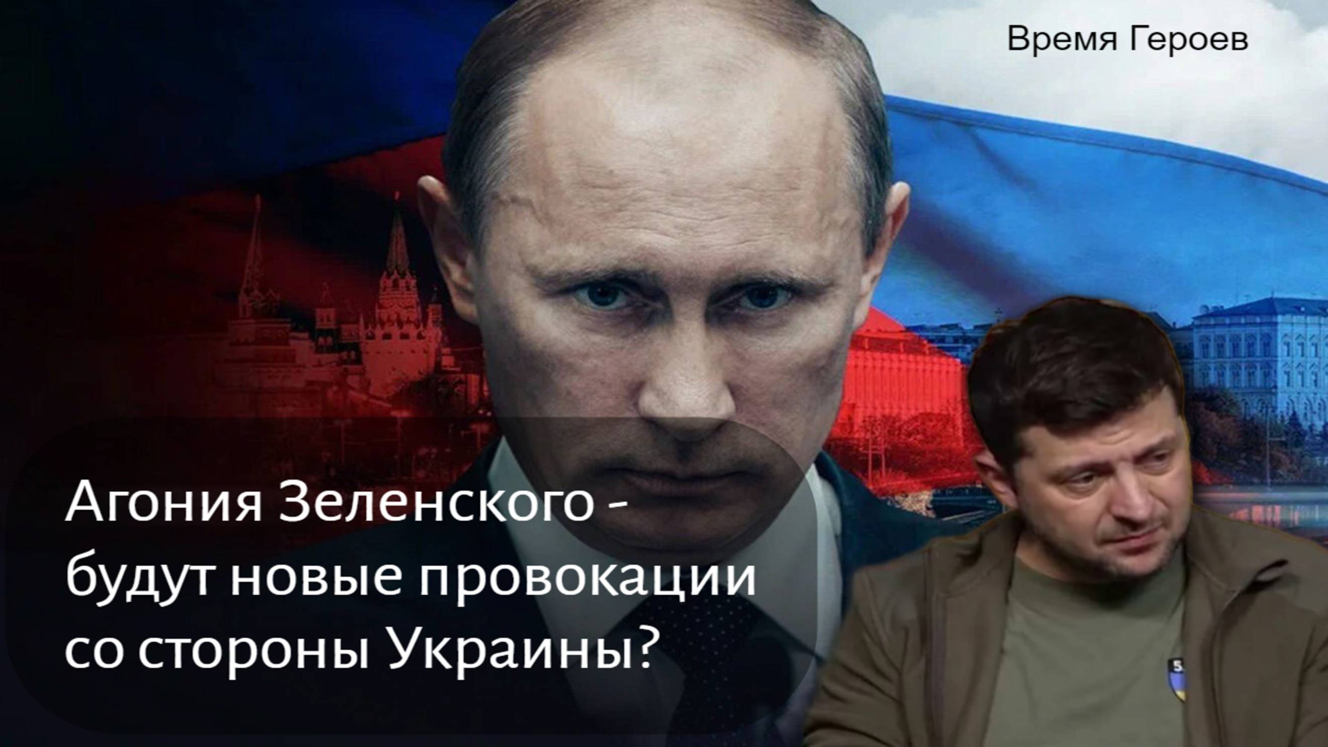 Агония Зеленского - будут новые провокации со стороны Украины? Олаф Шольц хочет поговорить с Путиным