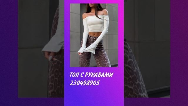 Стильные вещи с ВБ