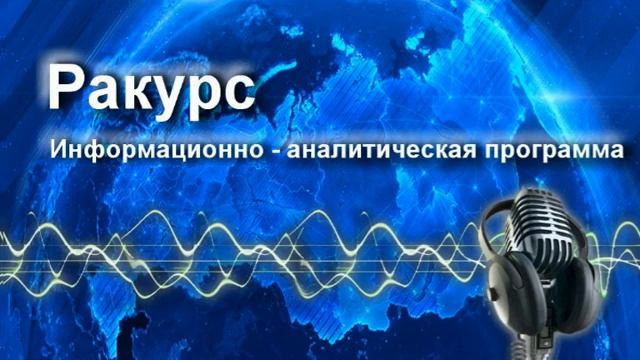 Радиопрограмма "Ракурс" 26.02.24