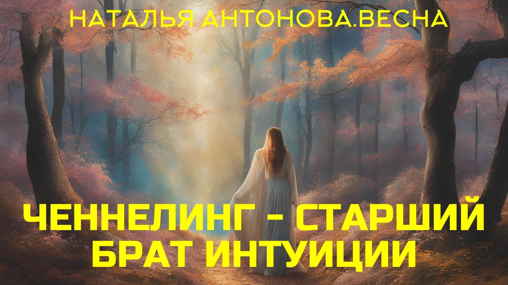 Ченнелинг - старший брат интуиции I Наталья Антонова.Весна