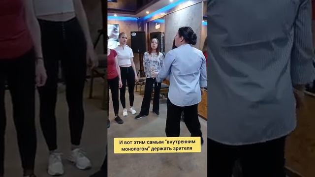 Мастер-класс по актёрскому мастерству. Часть 2.