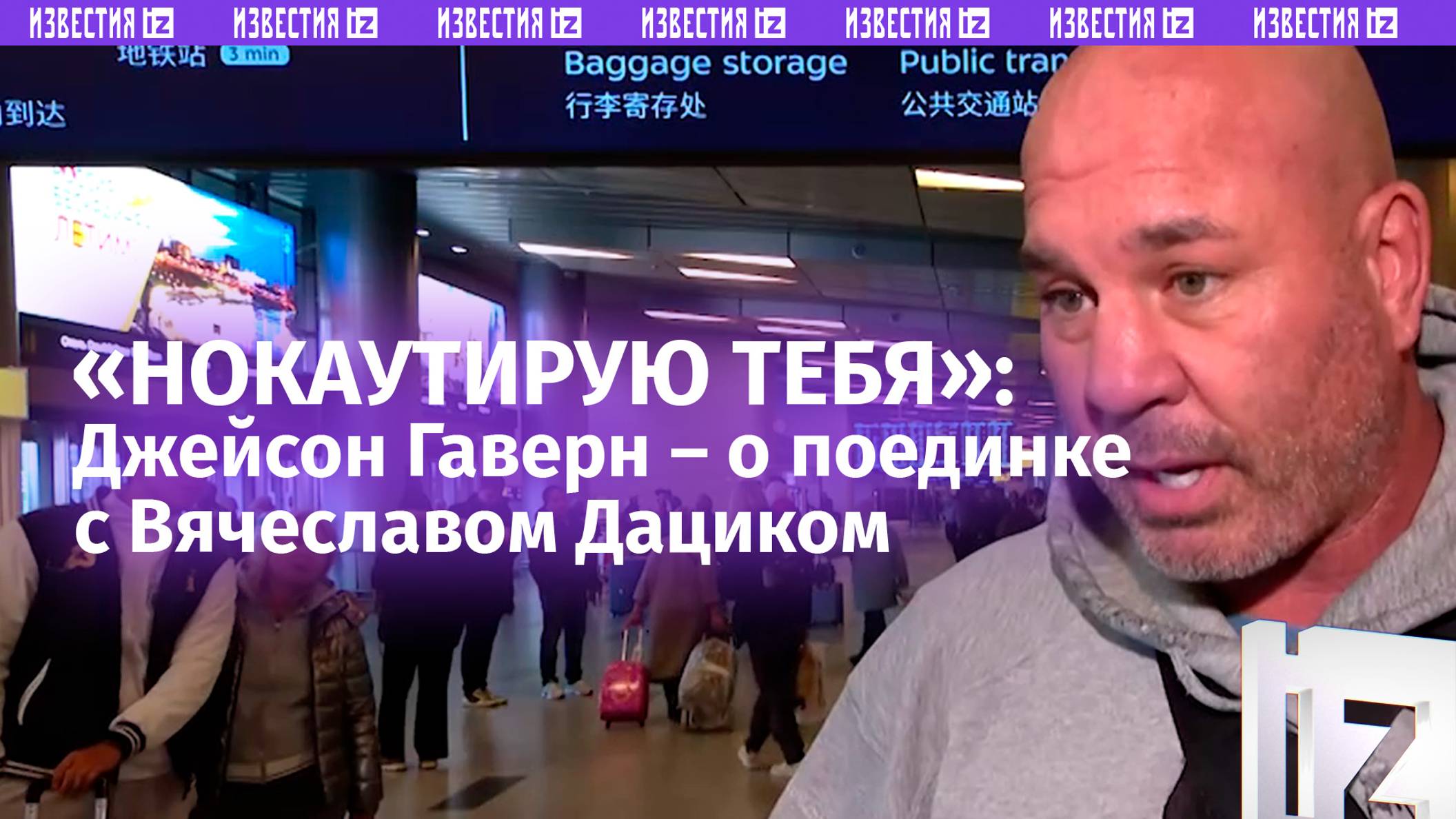 «Это будет тяжелый бой»: Джейсон Гаверн пообещал нокаутировать россиянина Вячеслава Дацика