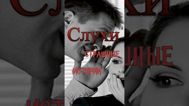 Слухи | Страшные истории на ночь | Страшилки на ночь #shorts #shortsvideo