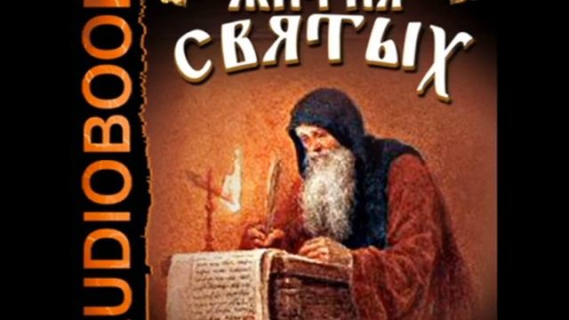 02 Аудиокнига. Свт. Дмитрий Ростовский Житие Серафима Саровского