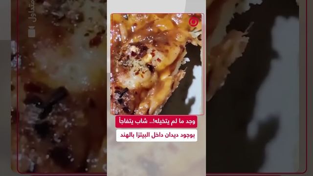 شاب يتفاجأ بوجود ديدان داخل طبق بيتزا داخل أحد المطاعم في الهند